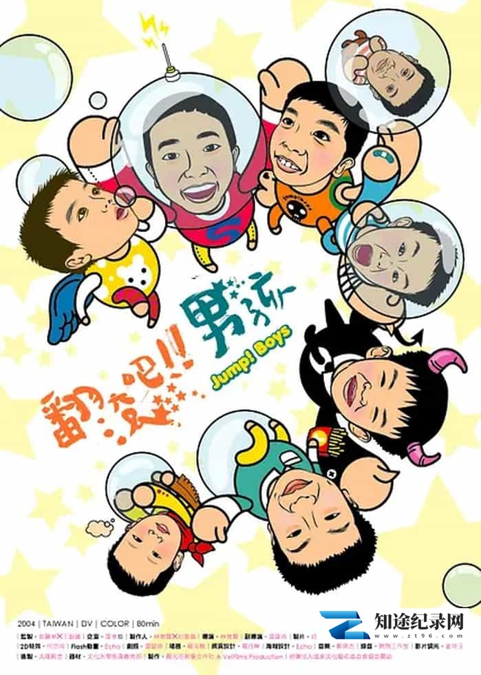 台湾纪录片《翻滚吧！男孩 Fan gun ba! Nan hai 2005》国语中字 无水印纯净版 1080P/MKV/3.2G 少年体操队-知途纪录片网盘资源下载