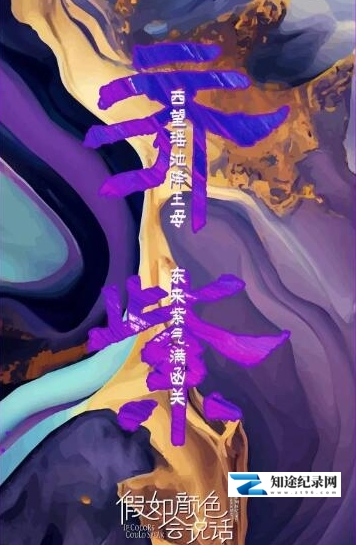 [CCTV]假如颜色会说话-知途纪录片网盘资源下载