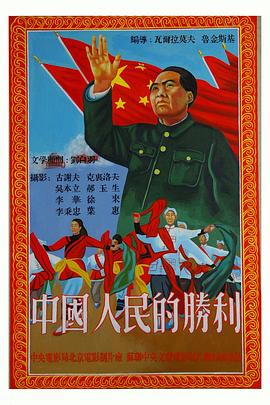 [其他]中国人民的胜利 Pobeda kitayskogo naroda-知途纪录片网盘资源下载