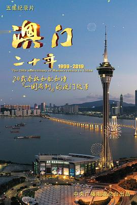 [CCTV]澳门二十年-知途纪录片网盘资源下载