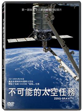 [其他]零重力：太空任务 Zero Gravity: Mission in Space-知途纪录片网盘资源下载