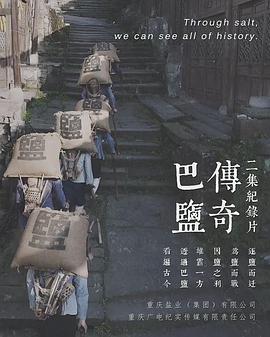 [其他]巴盐-知途纪录片网盘资源下载
