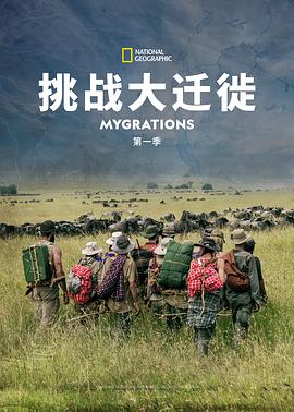 [国家地理]挑战大迁徙 第一季 Mygrations Season 1-知途纪录片网盘资源下载