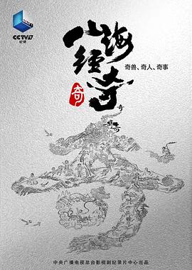 [CCTV]山海经奇-知途纪录片网盘资源下载