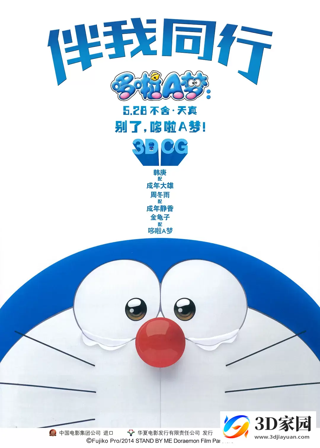 3D动画《哆啦A梦：伴我同行3D》左右格式3D版 高清蓝光网盘 网盘迅雷BT下载-知途3D电影资源网