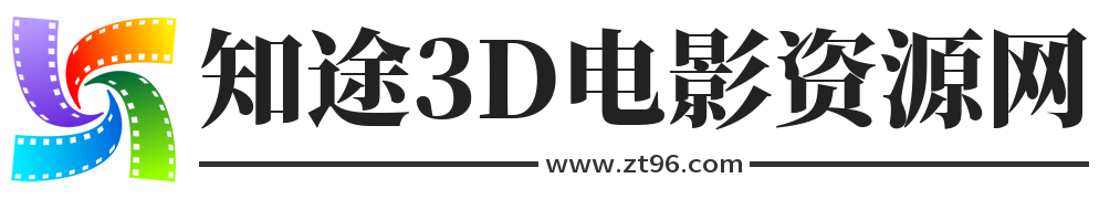 3D电影下载,左右上下格式3D电影下载,3d电影片源,3d蓝光,3d原盘iso,3d电影BT-知途3D电影资源网